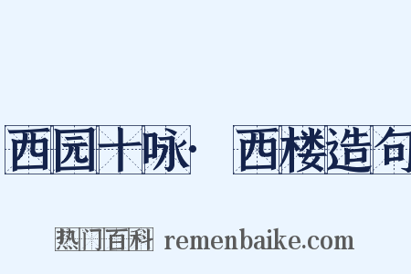 西园十咏·西楼造句是什么意思的图片